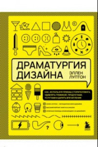 Книга Драматургия дизайна. Как, используя приемы сторителлинга, удивлять графикой, продуктами, услугами