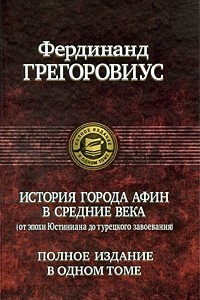 Книга История города Афин в Средние века (от эпохи Юстиниана до турецкого завоевания)