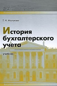 Книга История бухгалтерского учета. учебное пособие для вузов