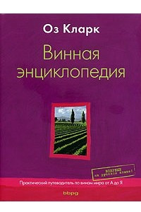 Книга Винная энциклопедия. Практический путеводитель по винам мира от А до Я