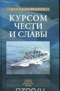 Книга Курсом чести и славы