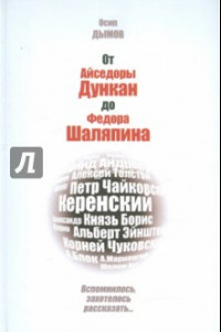 Книга От Айседоры Дункан до Федора Шаляпина. Вспомнилось, захотелось рассказать...