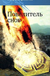 Книга Повелитель снов