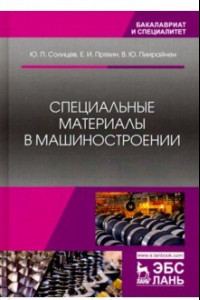 Книга Специальные материалы в машиностроении. Учебник