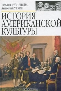 Книга История американской культуры