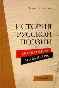 Книга История русской поэзии. Модернизм и Авангард