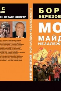 Книга Мой Майдан Незалежности