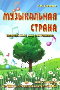 Книга Музыкальная страна. Сборник пьес для фортепиано