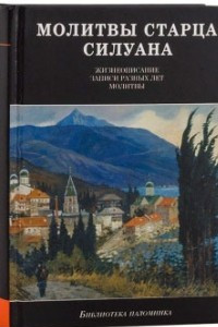 Книга Молитвы старца Силуана. Жизнеописание. Записи разных лет. Молитвы