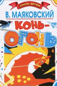 Книга Конь - Огонь