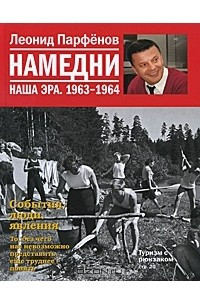 Книга Намедни. Наша эра. 1963-1964