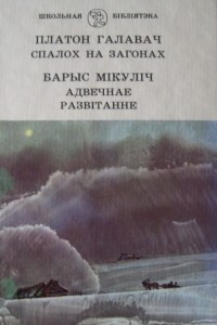 Книга Спалох на загонах. Адвечнае. Разв?танне