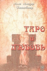 Книга Таро и любовь