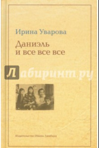 Книга Юлий Даниэль и все все все