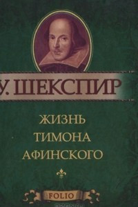 Книга Жизнь Тимона Афинского