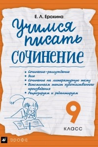 Книга Учимся писать сочинение. 9 класс