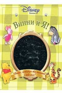 Книга Винни и Я!