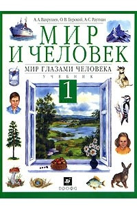 Книга Мир и человек. Мир глазами человека. 1 класс