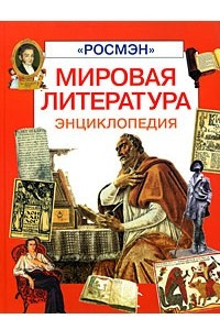 Книга Мировая литература. Энциклопедия