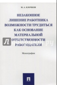 Книга Незаконное лишение работника возможности трудиться