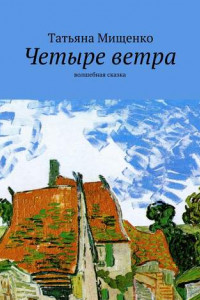 Книга Четыре ветра. волшебная сказка