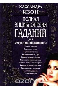 Книга Полная энциклопедия гаданий для современной женщины