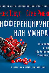 Книга Дифференцируйся или умирай! Выживание в эпоху убийственной конкуренции