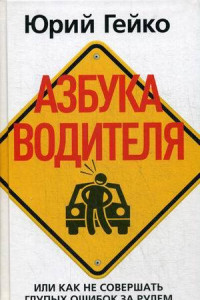 Книга Азбука водителя, или Как не совершать глупых ошибок за рулем