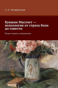 Книга Кувшин Маслчет – психология от страха боли до совести. Второе издание, исправленное