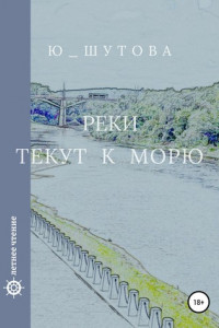 Книга Реки текут к морю