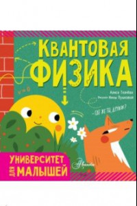 Книга Квантовая физика