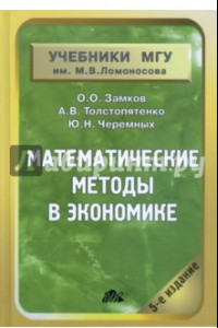 Книга Математические методы в экономике. Учебник