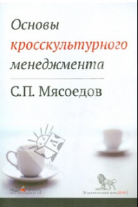 Книга Основы кросскультурного менеджмента. Как вести бизнес с представителями других стран и культур