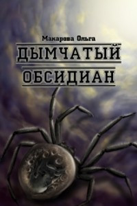 Книга Дымчатый обсидиан