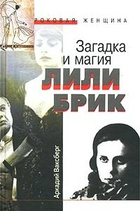 Книга Загадка и магия Лили Брик