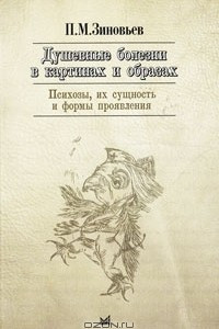 Книга Душевные болезни в картинах и образах. Психозы, их сущность и формы проявления