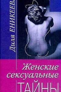 Книга Женские сексуальные тайны