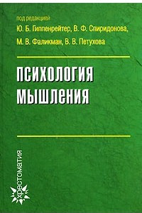 Книга Психология мышления. 2-е изд., перераб и доп