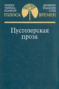 Книга Пустозерская проза