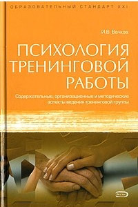 Книга Психология тренинговой работы