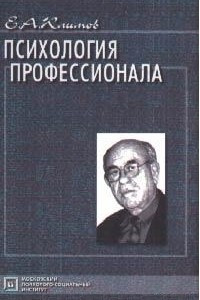 Книга Психология профессионала. Избранные психологические труды