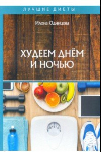 Книга Худеем днем и ночью