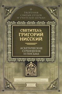 Книга Святитель Григорий Нисский. Аскетические сочинения и письма