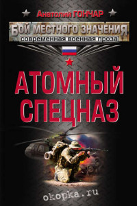 Книга Атомный спецназ