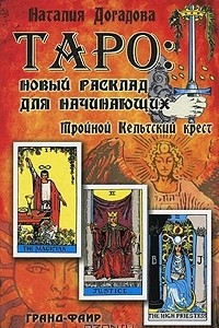 Книга Таро. Новый расклад для начинающих. Тройной Кельтский крест