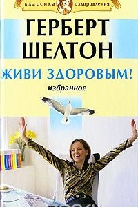 Книга Живи здоровым!