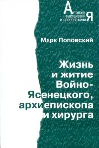 Книга Жизнь и житие Войно-Ясенецкого, архиепископа и хирурга