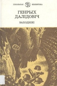 Книга Заходнікі