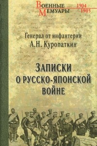 Книга Записки о Русско-японской войне