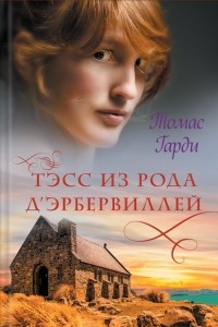 Книга Тэсс из рода д'Эрбервиллей